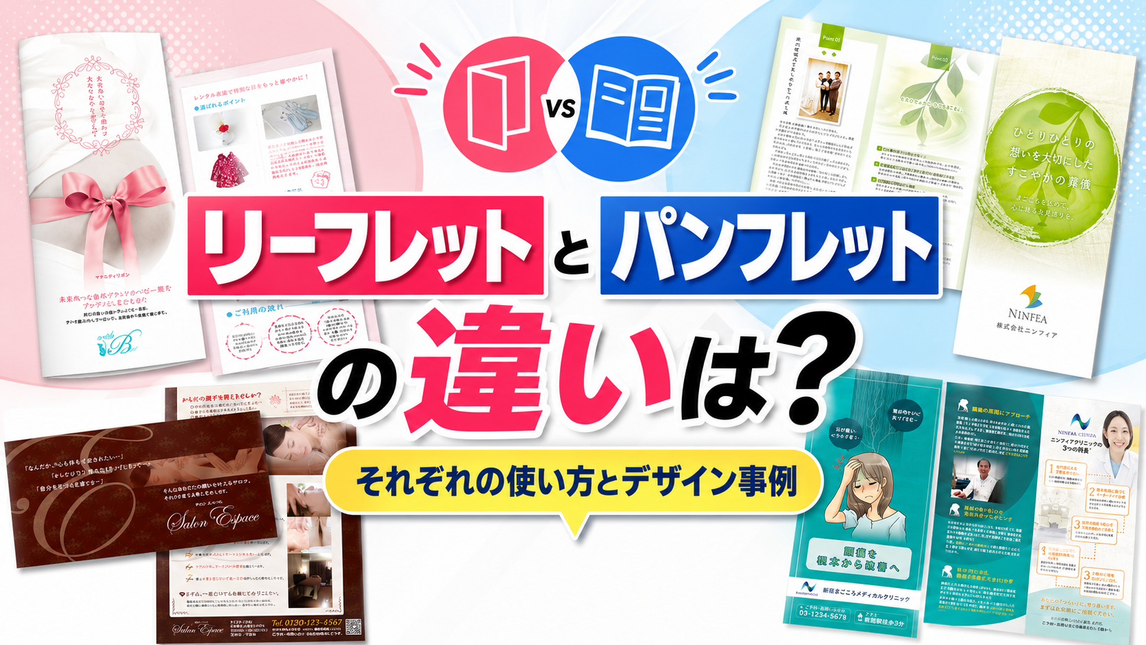 リーフレットとパンフレットの違いとは？