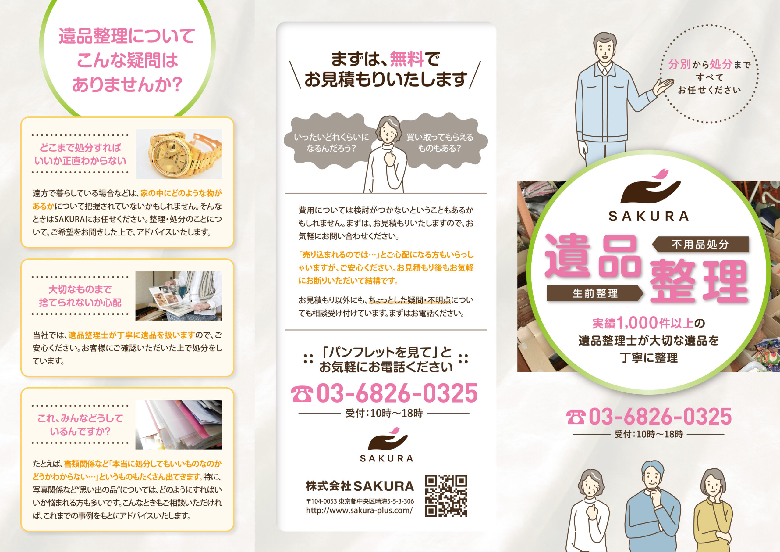 遺品整理・生前整理のA4三つ折りパンフレットデザイン