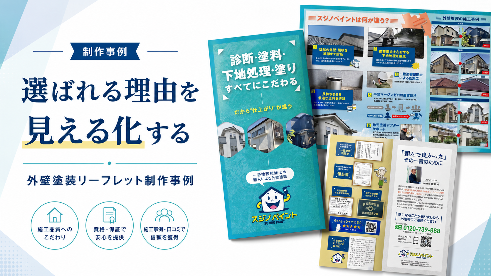 外壁塗装リーフレットデザイン制作事例