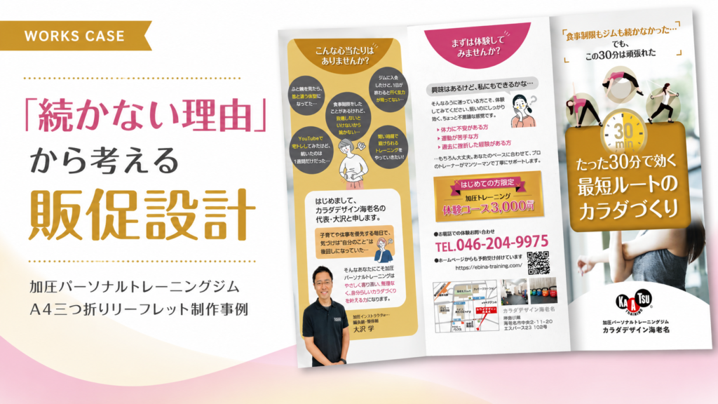 パーソナルトレーニングのパンフレットデザイン制作事例|加圧トレーニングジムの三つ折りリーフレット