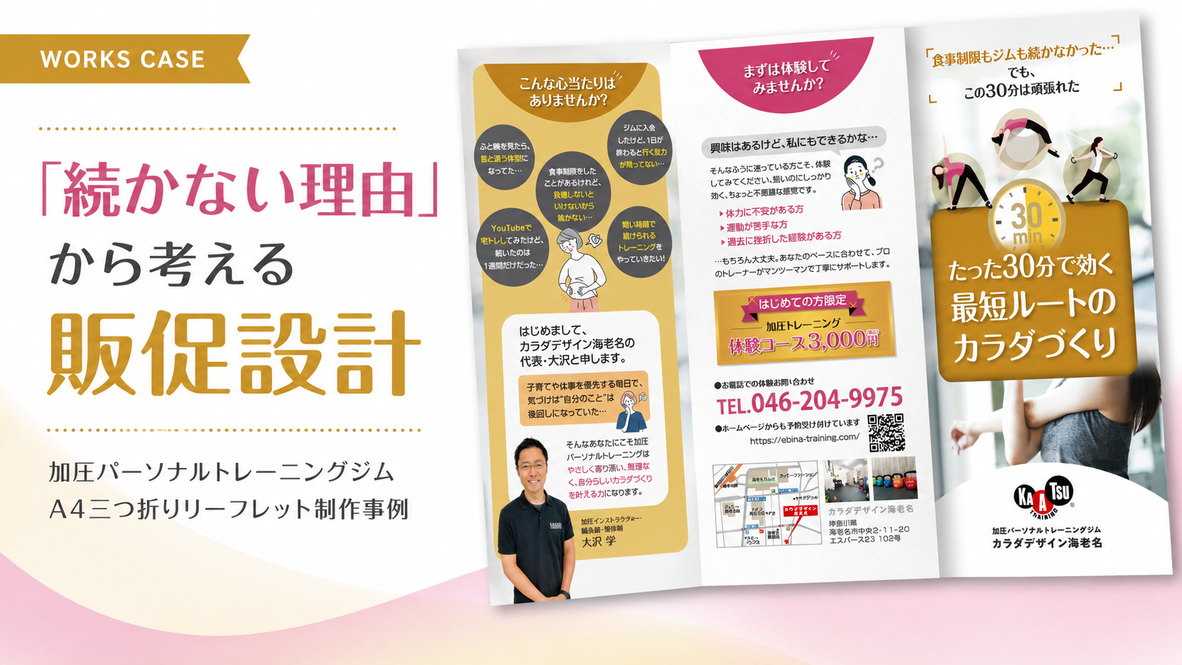 パーソナルトレーニングのパンフレットデザイン制作事例｜加圧トレーニングジムの三つ折りリーフレット