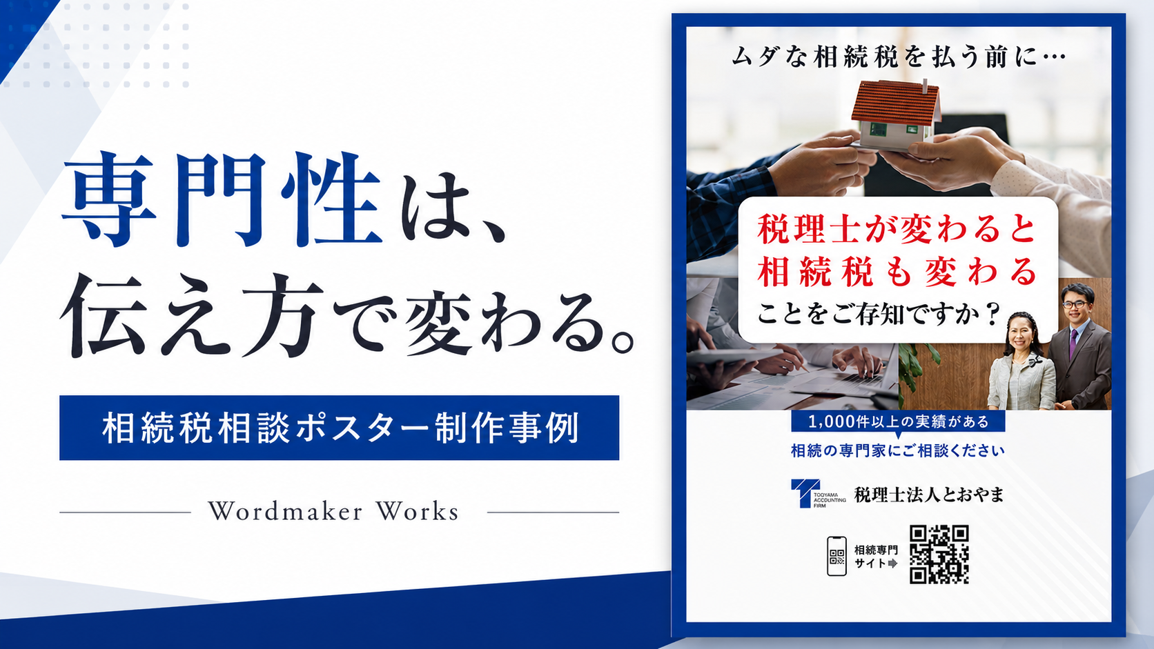 相続税相談ポスターデザイン制作事例｜専門性と信頼感を伝える工夫