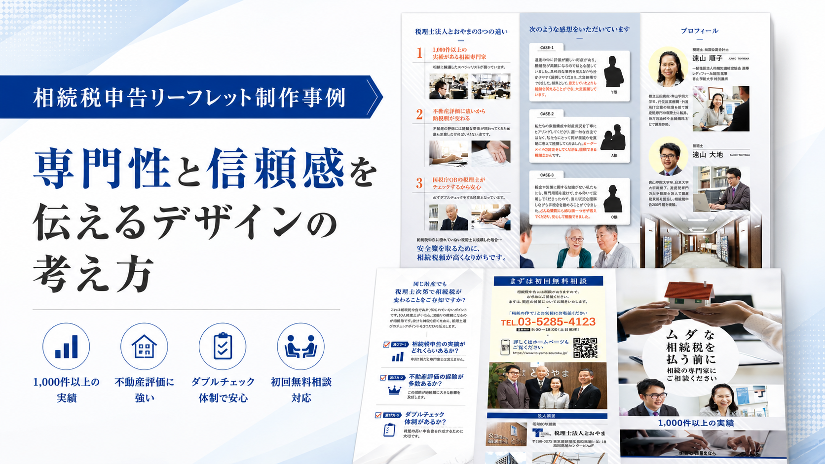 相続税専門税理士リーフレットデザイン