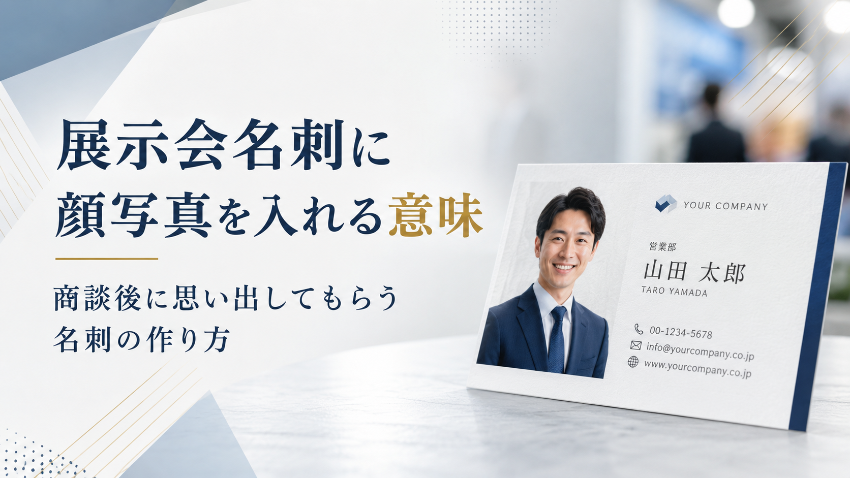 展示会名刺に顔写真を入れる意味｜商談後に思い出してもらう名刺の作り方