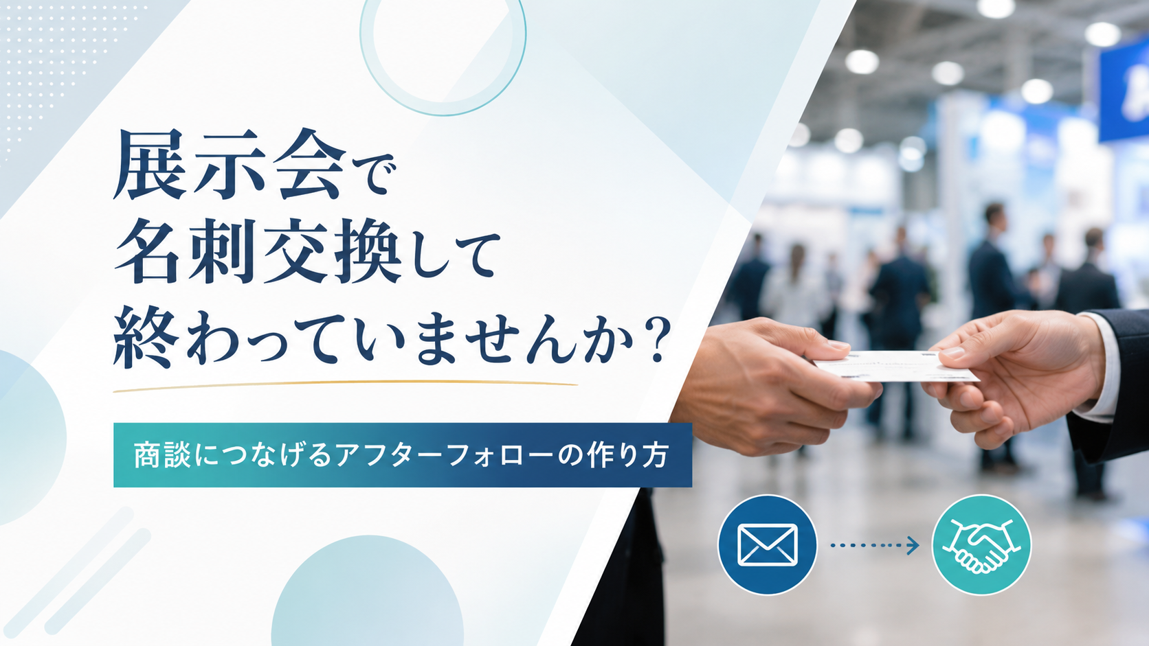 展示会で名刺交換して終わっていませんか